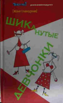 Книга Гламурная Ж. Шиканутые девчонки, 11-13864, Баград.рф